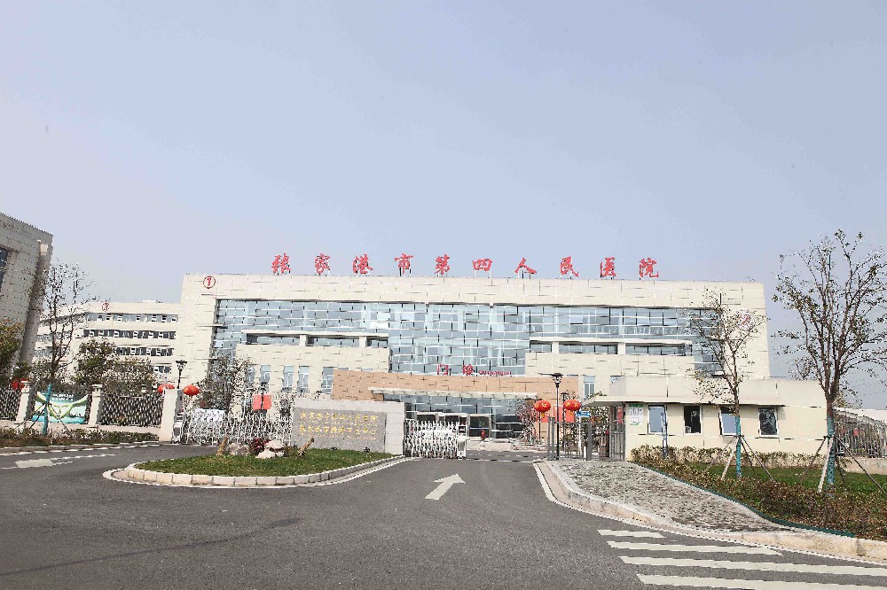 張家港市第四人民醫(yī)院