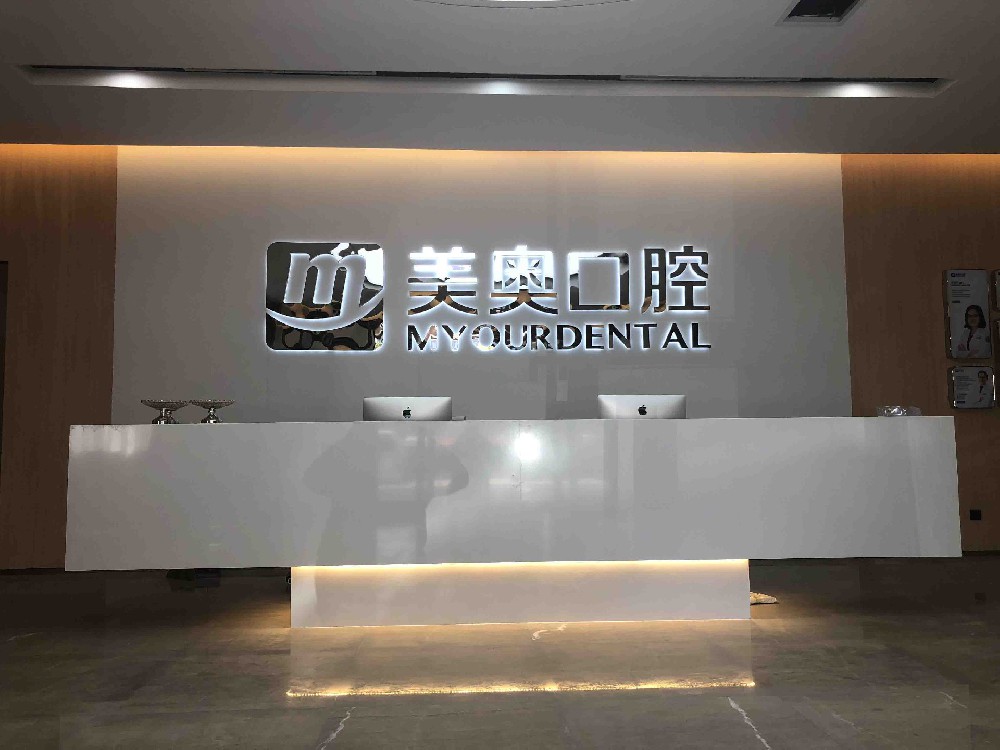 美奧口腔連鎖醫(yī)院