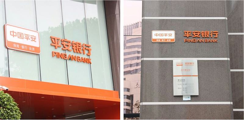 深圳平安銀行